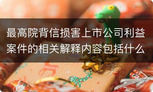 最高院背信损害上市公司利益案件的相关解释内容包括什么