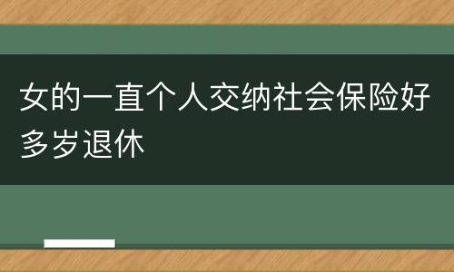 女的一直个人交纳社会保险好多岁退休