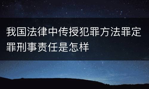 我国法律中传授犯罪方法罪定罪刑事责任是怎样