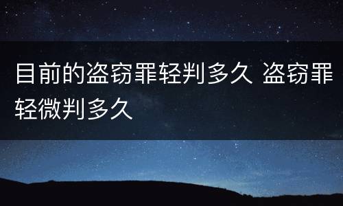 目前的盗窃罪轻判多久 盗窃罪轻微判多久