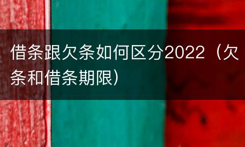 借条跟欠条如何区分2022（欠条和借条期限）