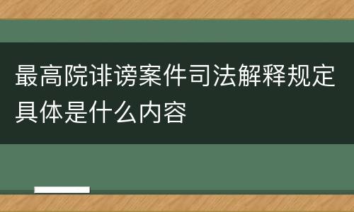 最高院诽谤案件司法解释规定具体是什么内容