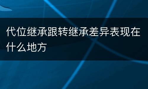 代位继承跟转继承差异表现在什么地方