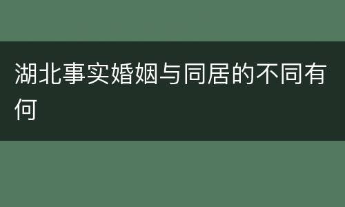 湖北事实婚姻与同居的不同有何