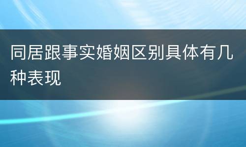 同居跟事实婚姻区别具体有几种表现