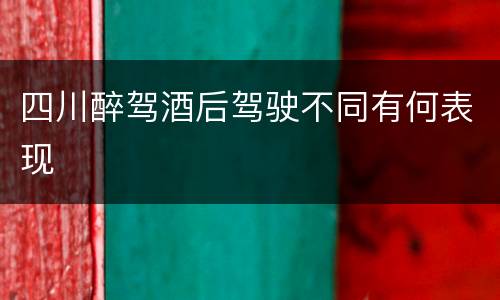 四川醉驾酒后驾驶不同有何表现