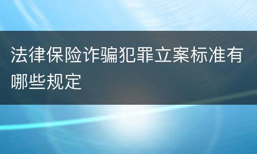 法律保险诈骗犯罪立案标准有哪些规定