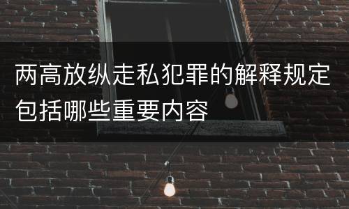 两高放纵走私犯罪的解释规定包括哪些重要内容