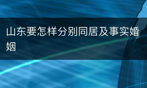 山东要怎样分别同居及事实婚姻