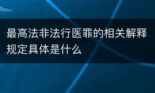 最高法非法行医罪的相关解释规定具体是什么