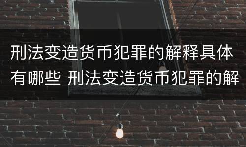 刑法变造货币犯罪的解释具体有哪些 刑法变造货币犯罪的解释具体有哪些规定