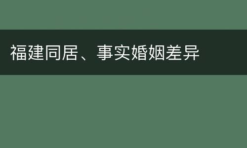 福建同居、事实婚姻差异