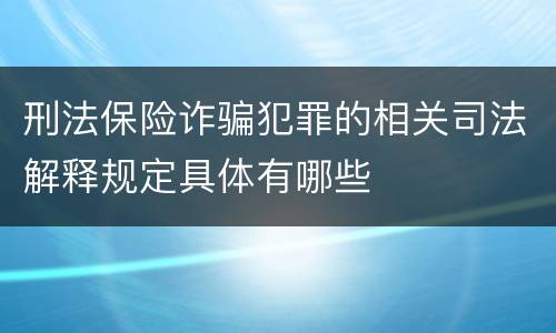 刑法保险诈骗犯罪的相关司法解释规定具体有哪些