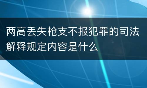 两高丢失枪支不报犯罪的司法解释规定内容是什么