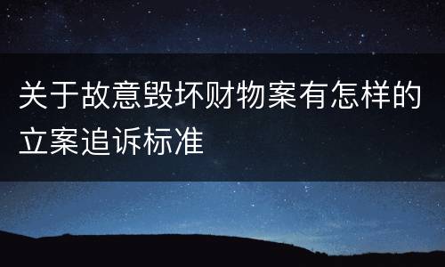 关于故意毁坏财物案有怎样的立案追诉标准