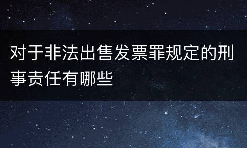 对于非法出售发票罪规定的刑事责任有哪些