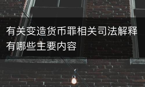 有关变造货币罪相关司法解释有哪些主要内容