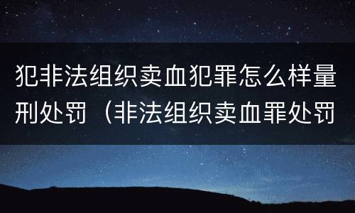 犯非法组织卖血犯罪怎么样量刑处罚（非法组织卖血罪处罚多少钱）