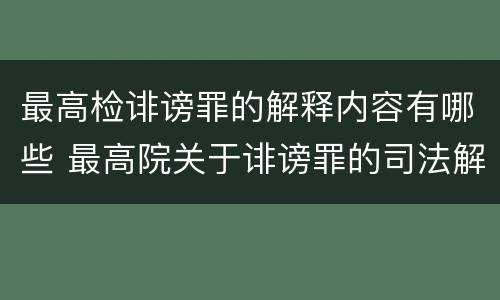 最高检诽谤罪的解释内容有哪些 最高院关于诽谤罪的司法解释