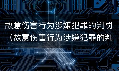 故意伤害行为涉嫌犯罪的判罚（故意伤害行为涉嫌犯罪的判罚标准）