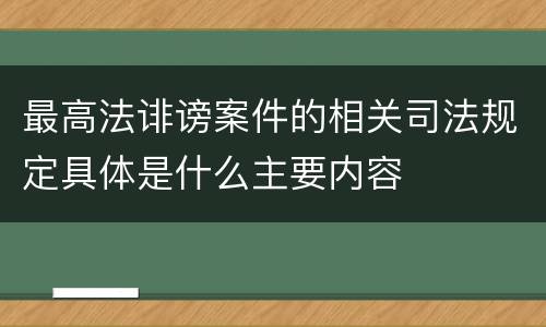 最高法诽谤案件的相关司法规定具体是什么主要内容