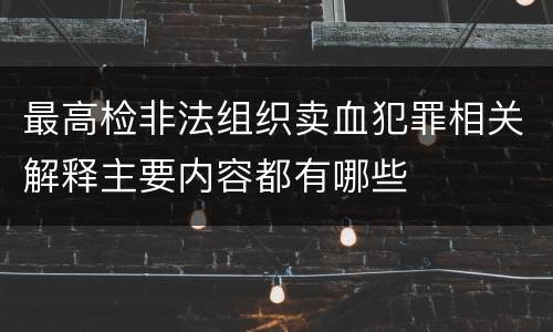 最高检非法组织卖血犯罪相关解释主要内容都有哪些