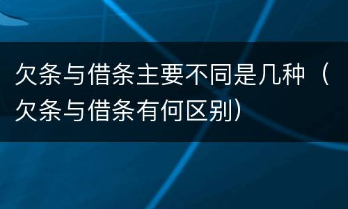 欠条与借条主要不同是几种（欠条与借条有何区别）