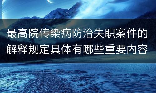 最高院传染病防治失职案件的解释规定具体有哪些重要内容