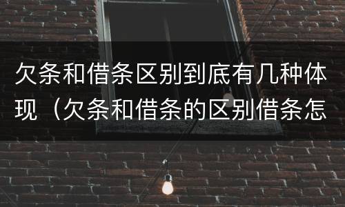 欠条和借条区别到底有几种体现（欠条和借条的区别借条怎么写）