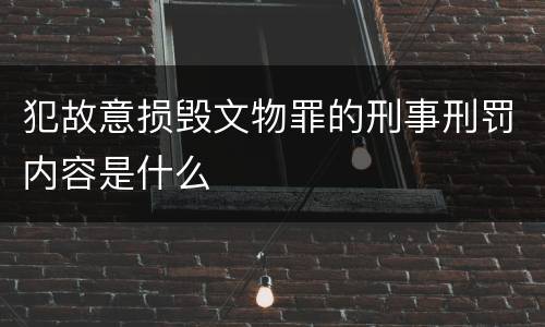 犯故意损毁文物罪的刑事刑罚内容是什么