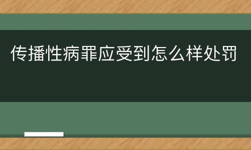 传播性病罪应受到怎么样处罚