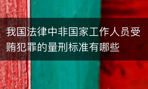 我国法律中非国家工作人员受贿犯罪的量刑标准有哪些