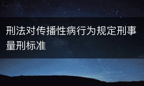 刑法对传播性病行为规定刑事量刑标准