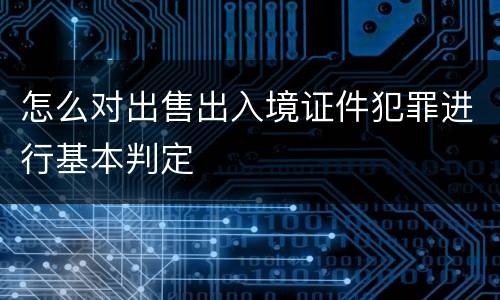 怎么对出售出入境证件犯罪进行基本判定