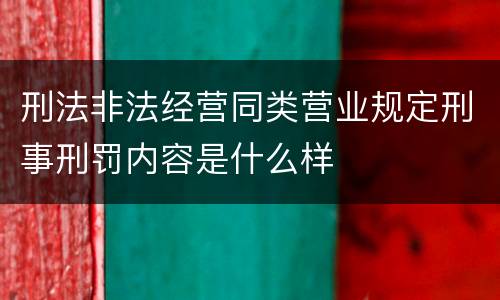 刑法非法经营同类营业规定刑事刑罚内容是什么样