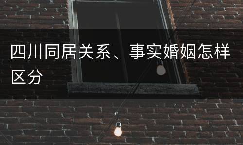 四川同居关系、事实婚姻怎样区分