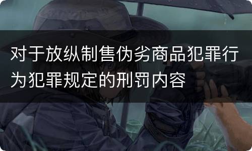 对于放纵制售伪劣商品犯罪行为犯罪规定的刑罚内容