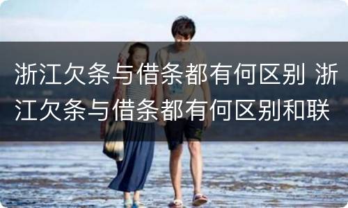 浙江欠条与借条都有何区别 浙江欠条与借条都有何区别和联系