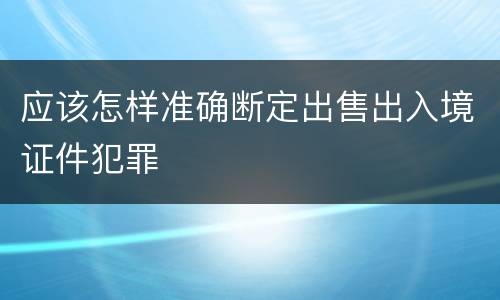 应该怎样准确断定出售出入境证件犯罪