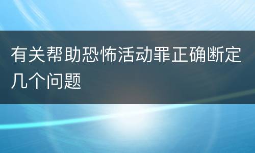 有关帮助恐怖活动罪正确断定几个问题