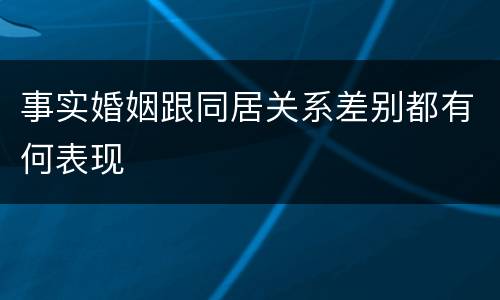 事实婚姻跟同居关系差别都有何表现