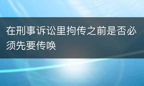 在刑事诉讼里拘传之前是否必须先要传唤