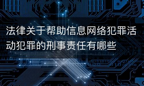 法律关于帮助信息网络犯罪活动犯罪的刑事责任有哪些