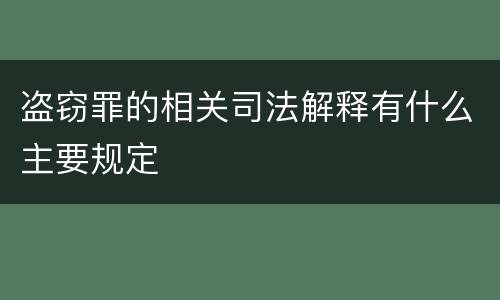 盗窃罪的相关司法解释有什么主要规定