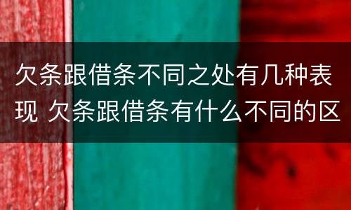 欠条跟借条不同之处有几种表现 欠条跟借条有什么不同的区别