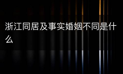 浙江同居及事实婚姻不同是什么