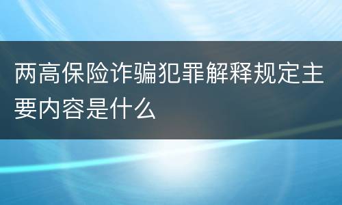 两高保险诈骗犯罪解释规定主要内容是什么