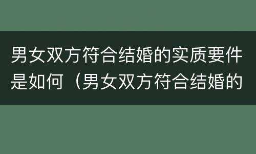 男女双方符合结婚的实质要件是如何（男女双方符合结婚的实质要件是如何确定的）