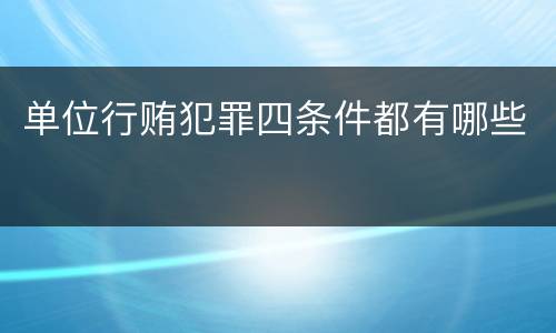 单位行贿犯罪四条件都有哪些