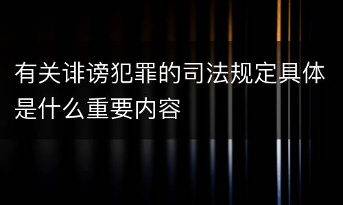 有关诽谤犯罪的司法规定具体是什么重要内容